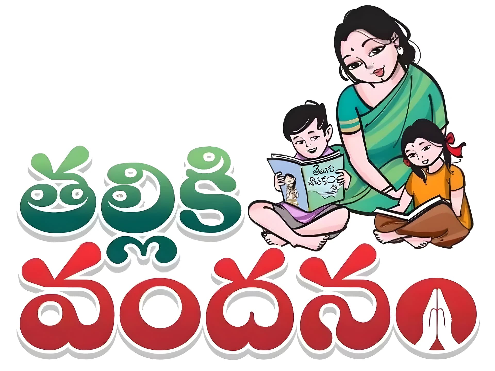 దసరా వేళ తల్లికి వందనం.. ఖాతాల్లోకి డబ్బులు!
