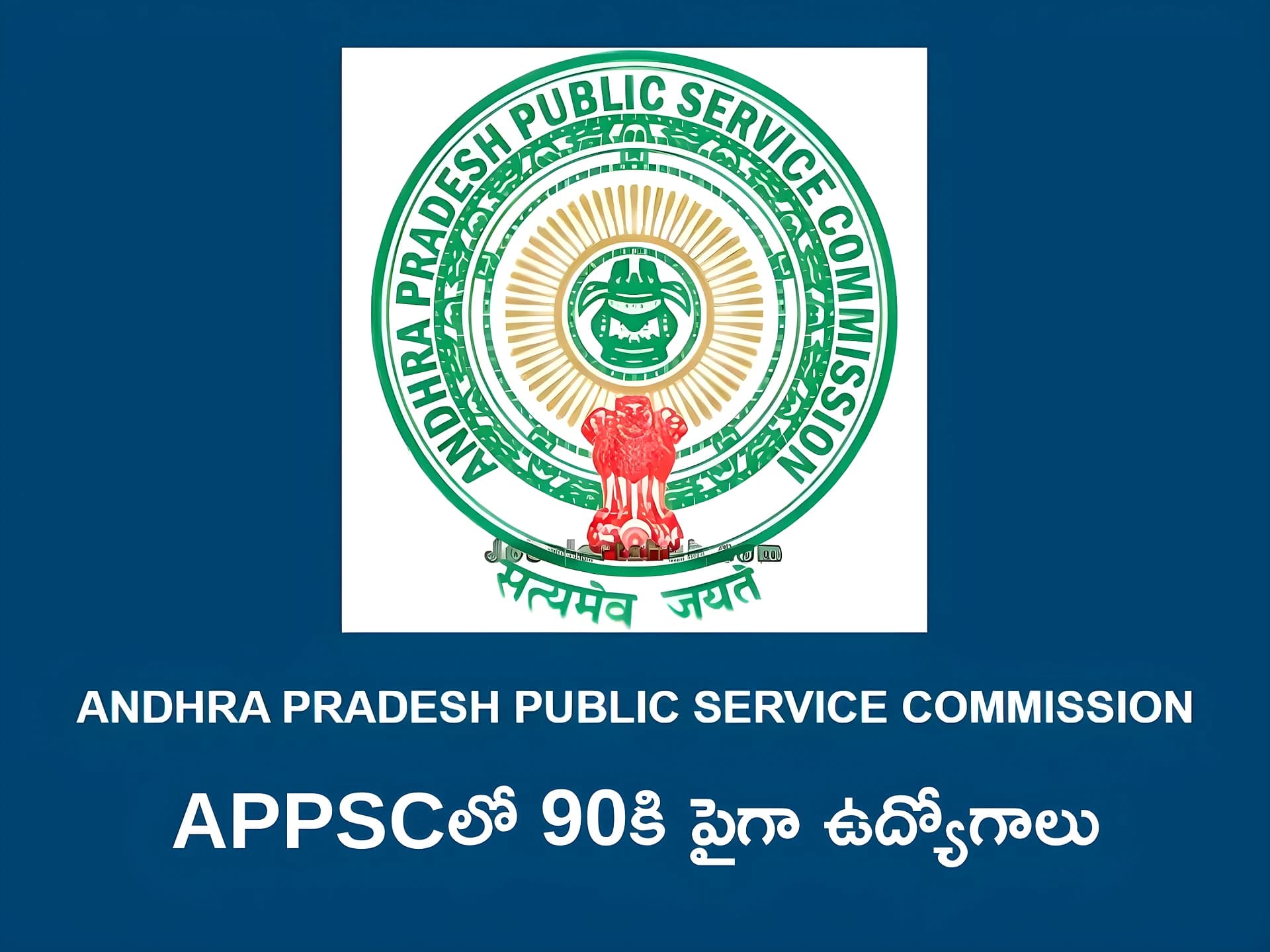 APPSCలో 90కి పైగా ఉద్యోగాలు.. అర్హతలీవే!