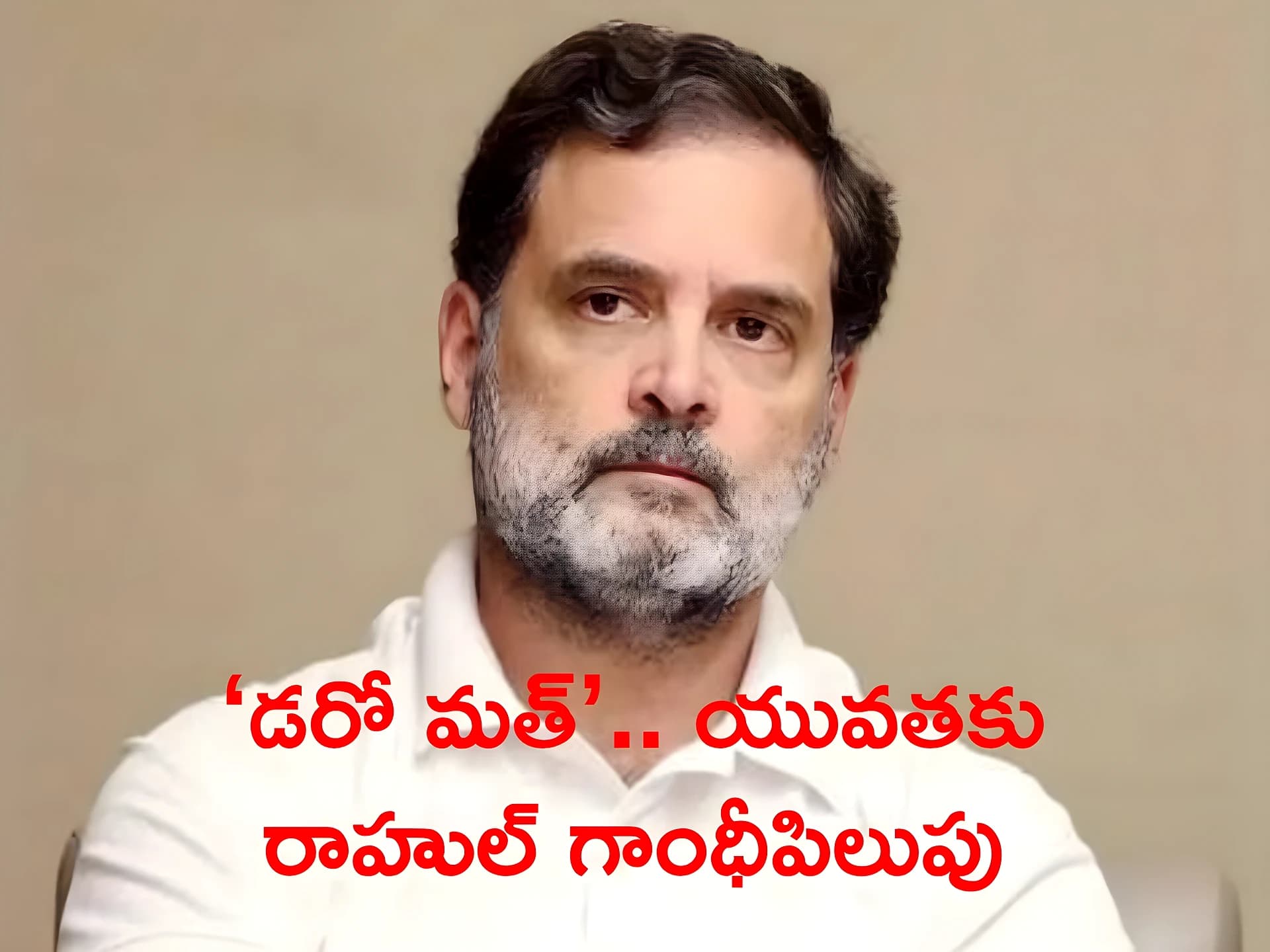 ‘డరో మత్’.. యువతకు రాహుల్ గాంధీ పిలుపు