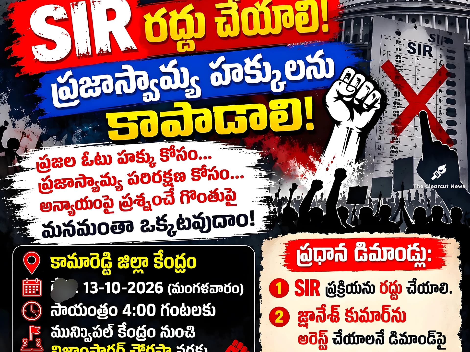 SIRకు వ్యతిరేకంగా కామారెడ్డిలో నిరసన