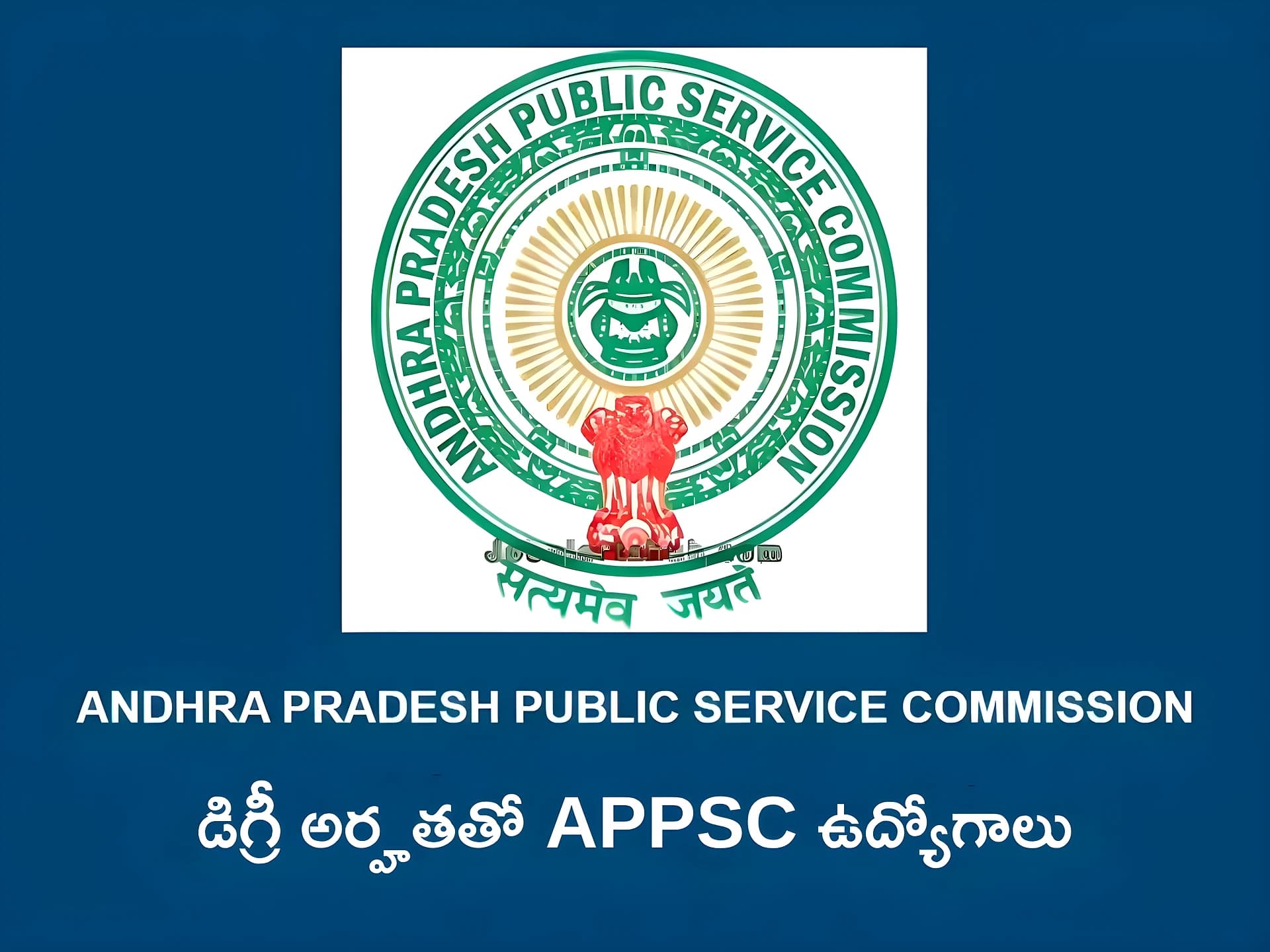డిగ్రీ అర్హతతో APPSC ఉద్యోగాలు.. పూర్తి వివరాలివే!