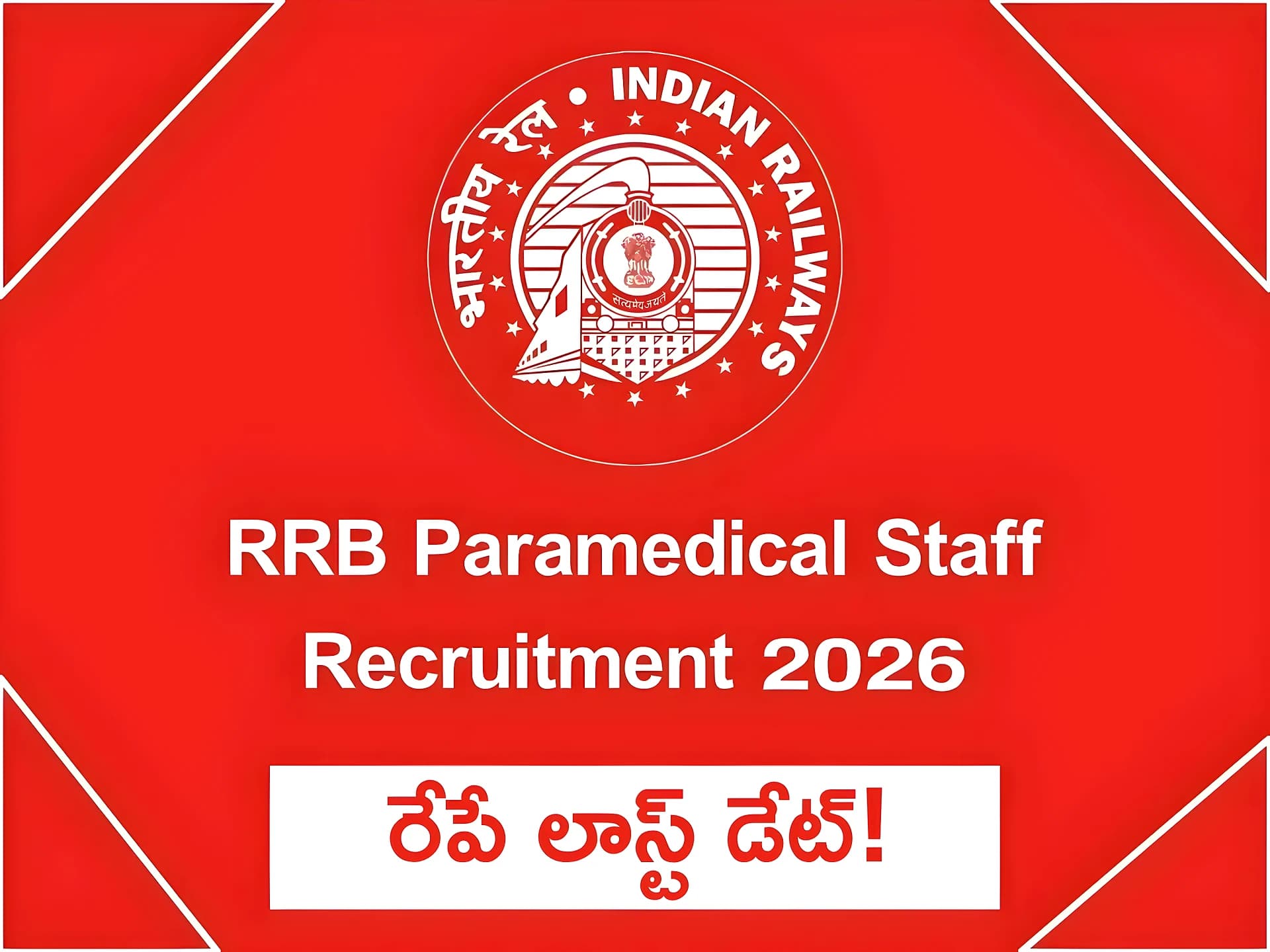 రైల్వేలో 590 పారామెడికల్ జాబ్స్.. రేపే లాస్ట్ డేట్!