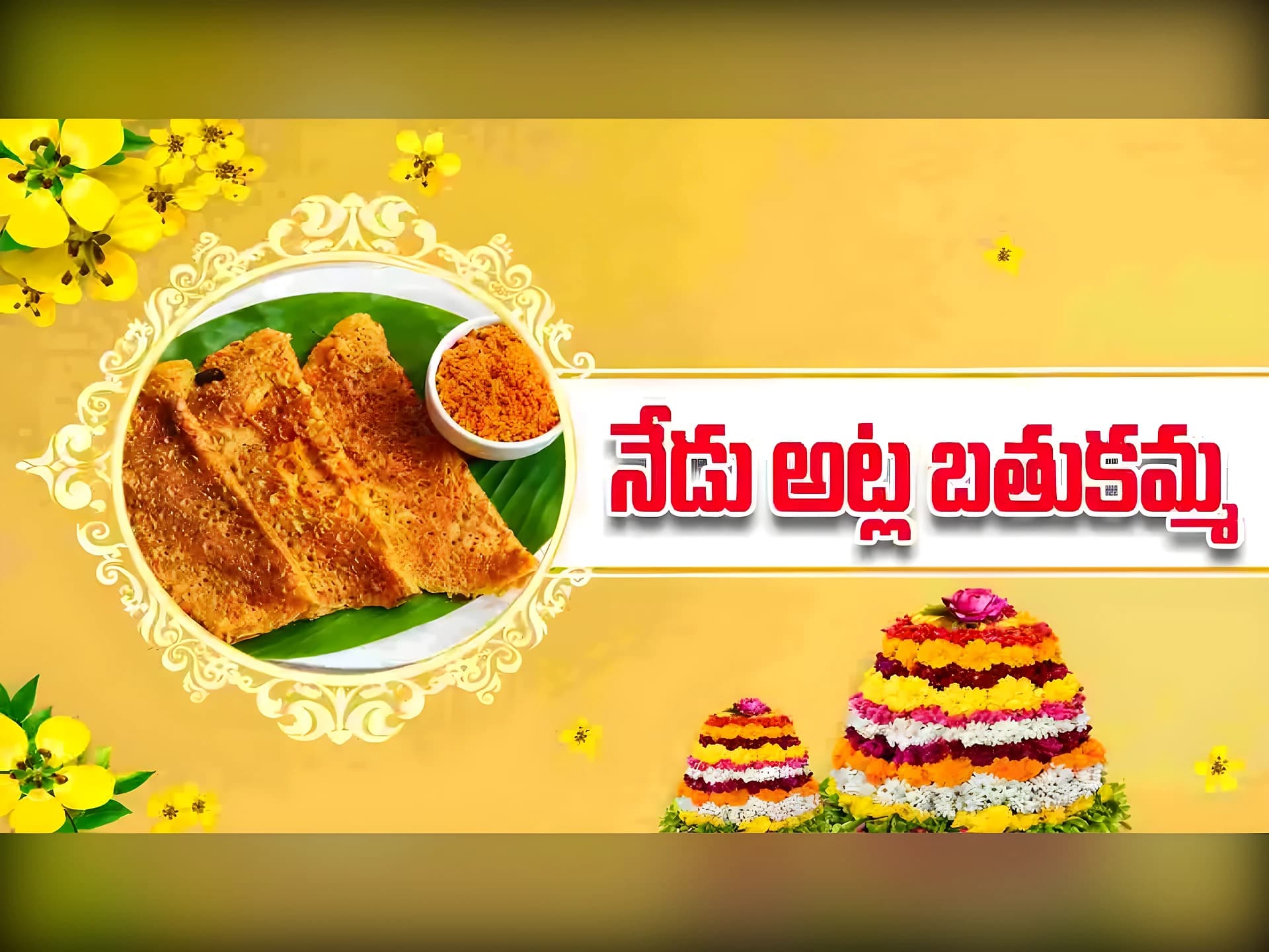 నేడు అట్ల బతుకమ్మ