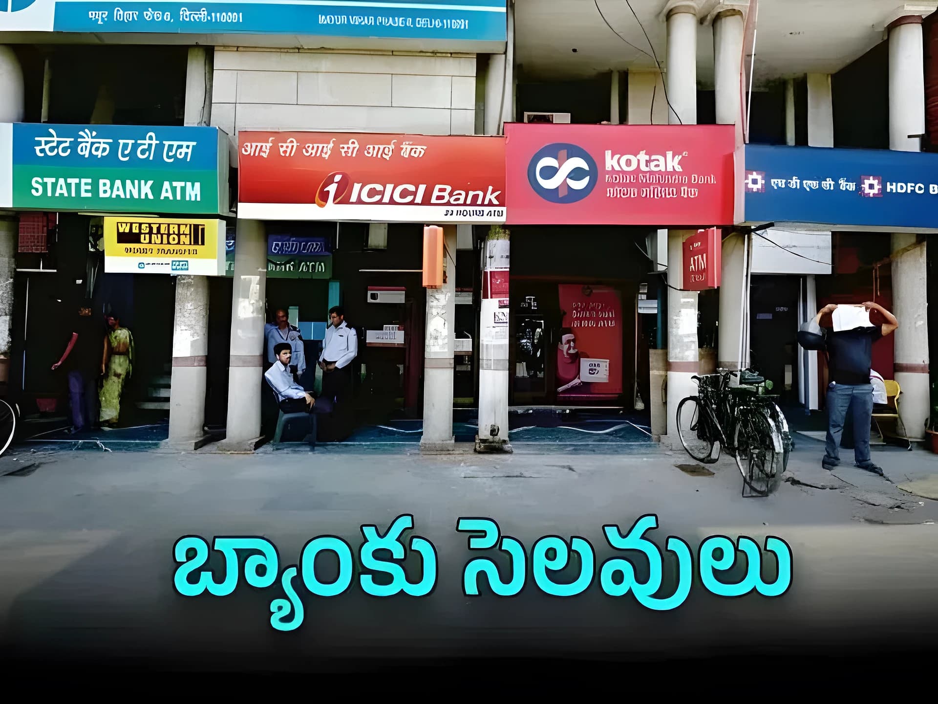 బ్యాంకులకు వరుస సెలవులు.. గుర్తుంచుకోండి!