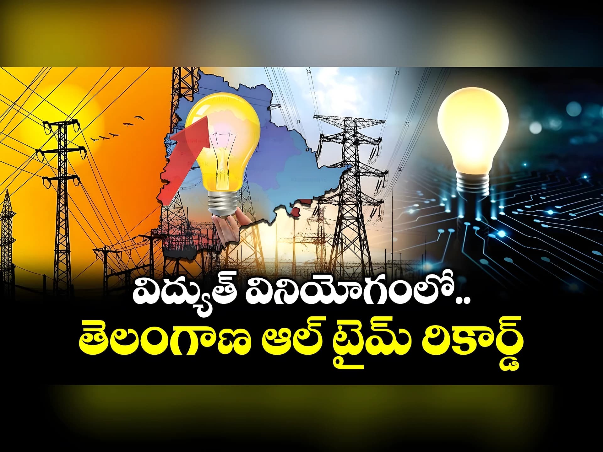విద్యుత్ వినియోగంలో ఆల్టైమ్ రికార్డు