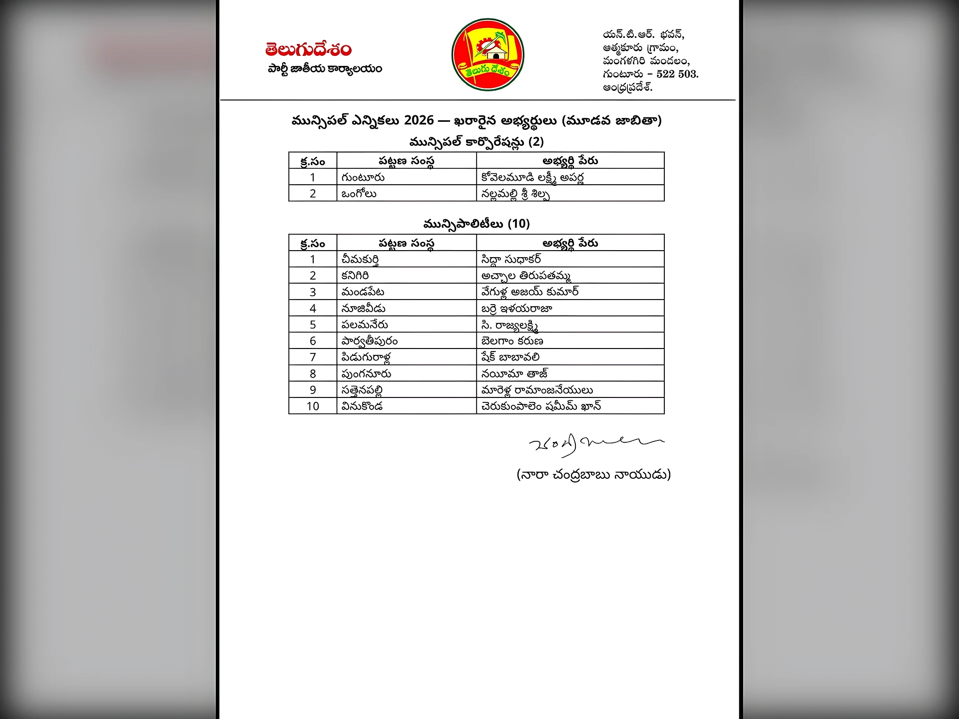 AP మున్సిపల్ ఎలక్షన్స్.. TDP మూడో లిస్ట్ రిలీజ్.