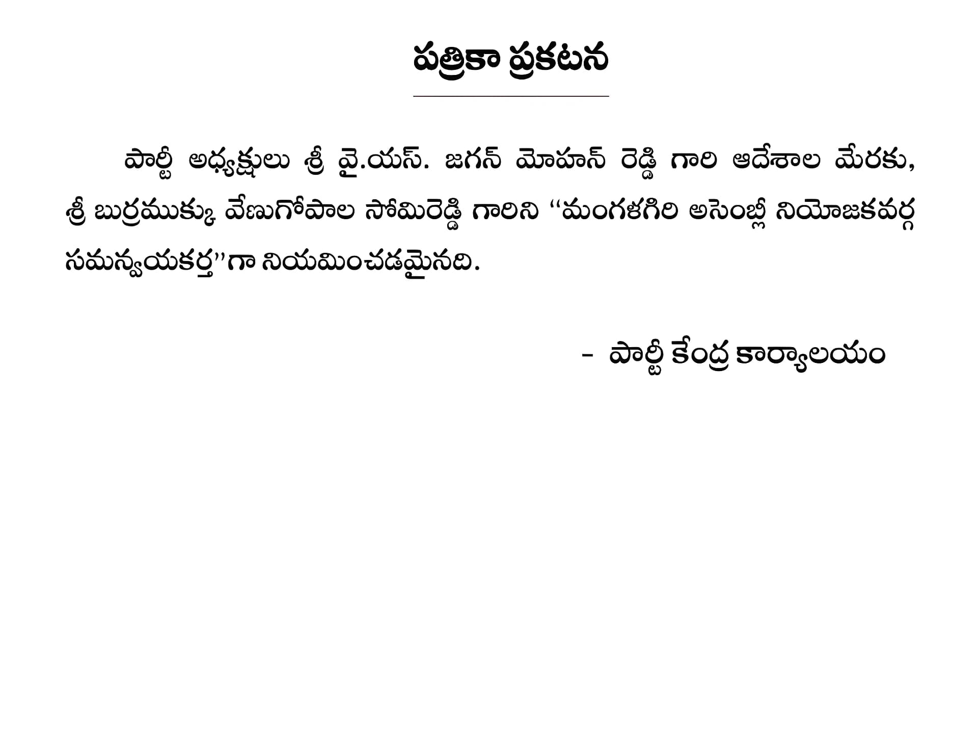 మంగళగిరి వైసీపీ సమన్వయకర్తగా వేణు