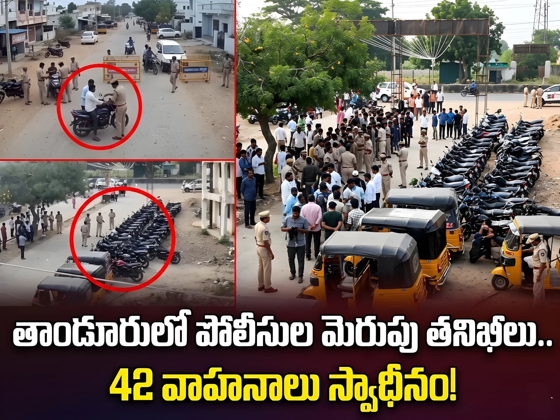 తాండూరులో పోలీసుల తనిఖీలు
