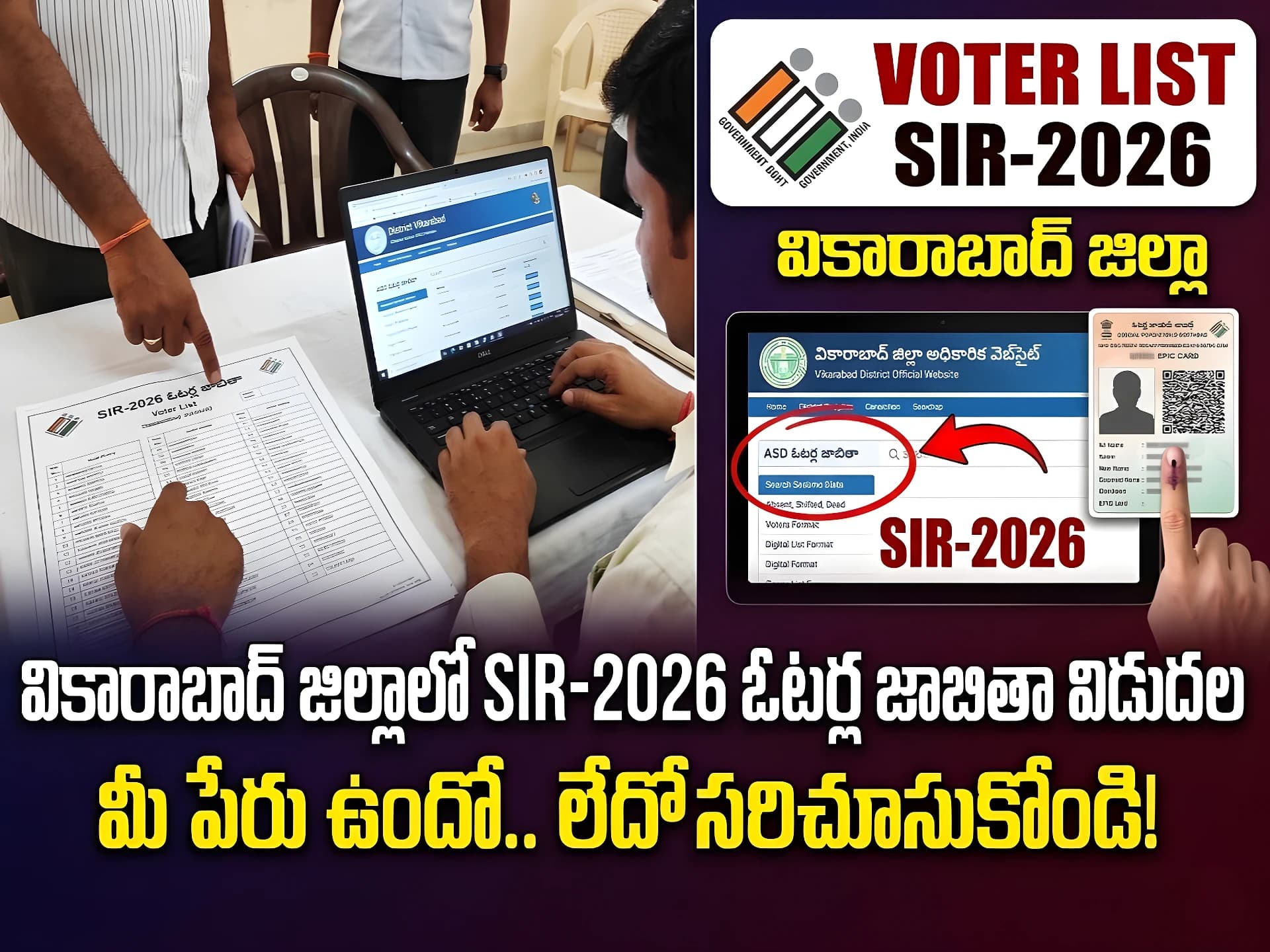 జిల్లాలో SIR-2026 ఓటర్ల జాబితా విడుదల