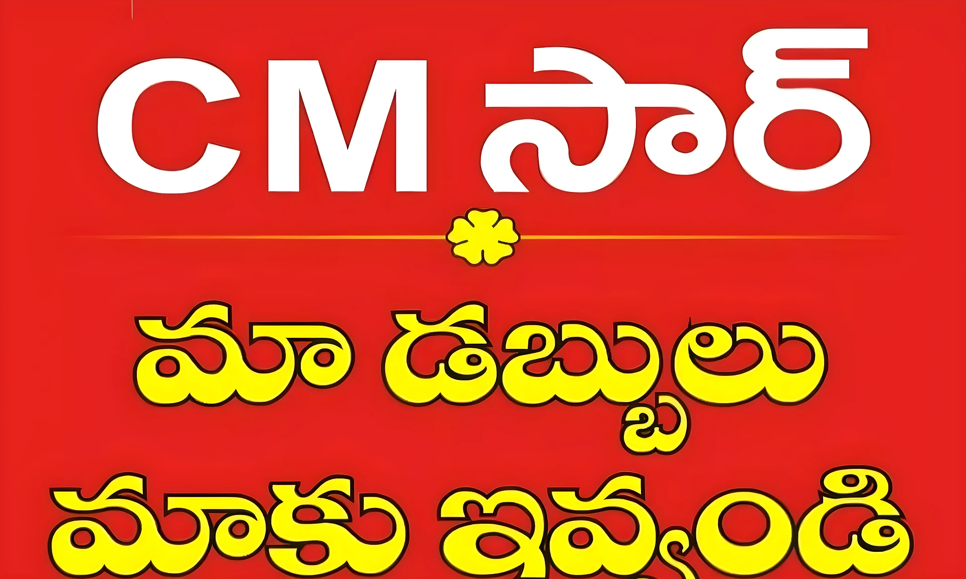 సీఎం సార్.. మా డబ్బులు మాకివ్వండి!