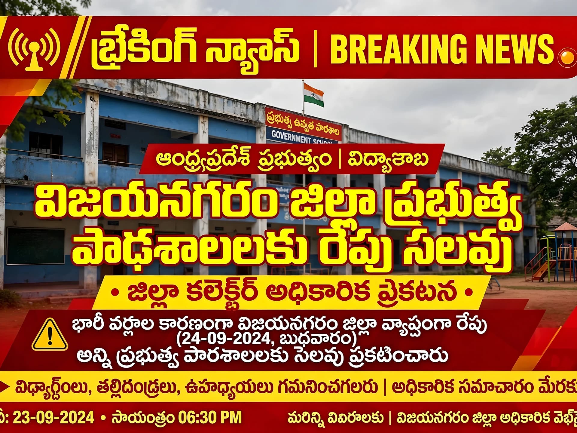 వర్షం అలర్ట్.. స్కూళ్లకు రేపు సెలవు!