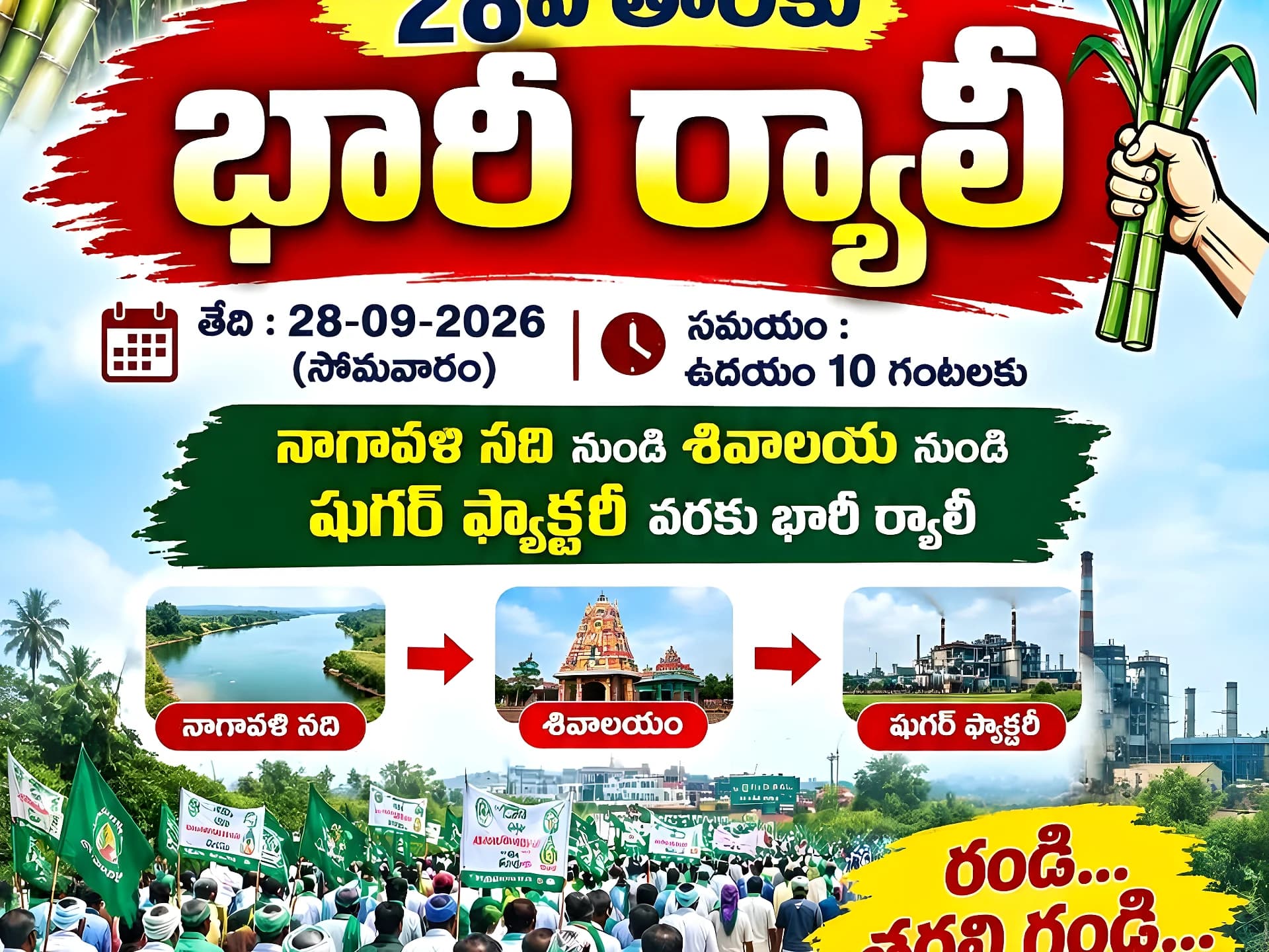 షుగర్ ఫ్యాక్టరీ మూసివేత.. 28న భారీ ర్యాలీ..
