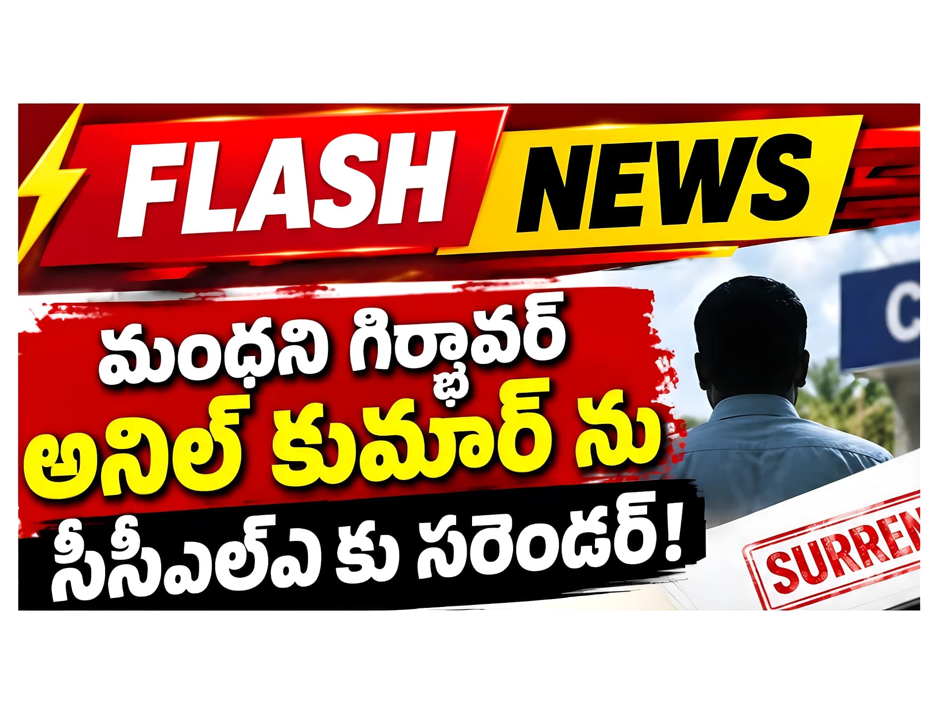 ఫేక్ డెత్ రికార్డ్ కేసు.. CCLAకు సరెండర్!