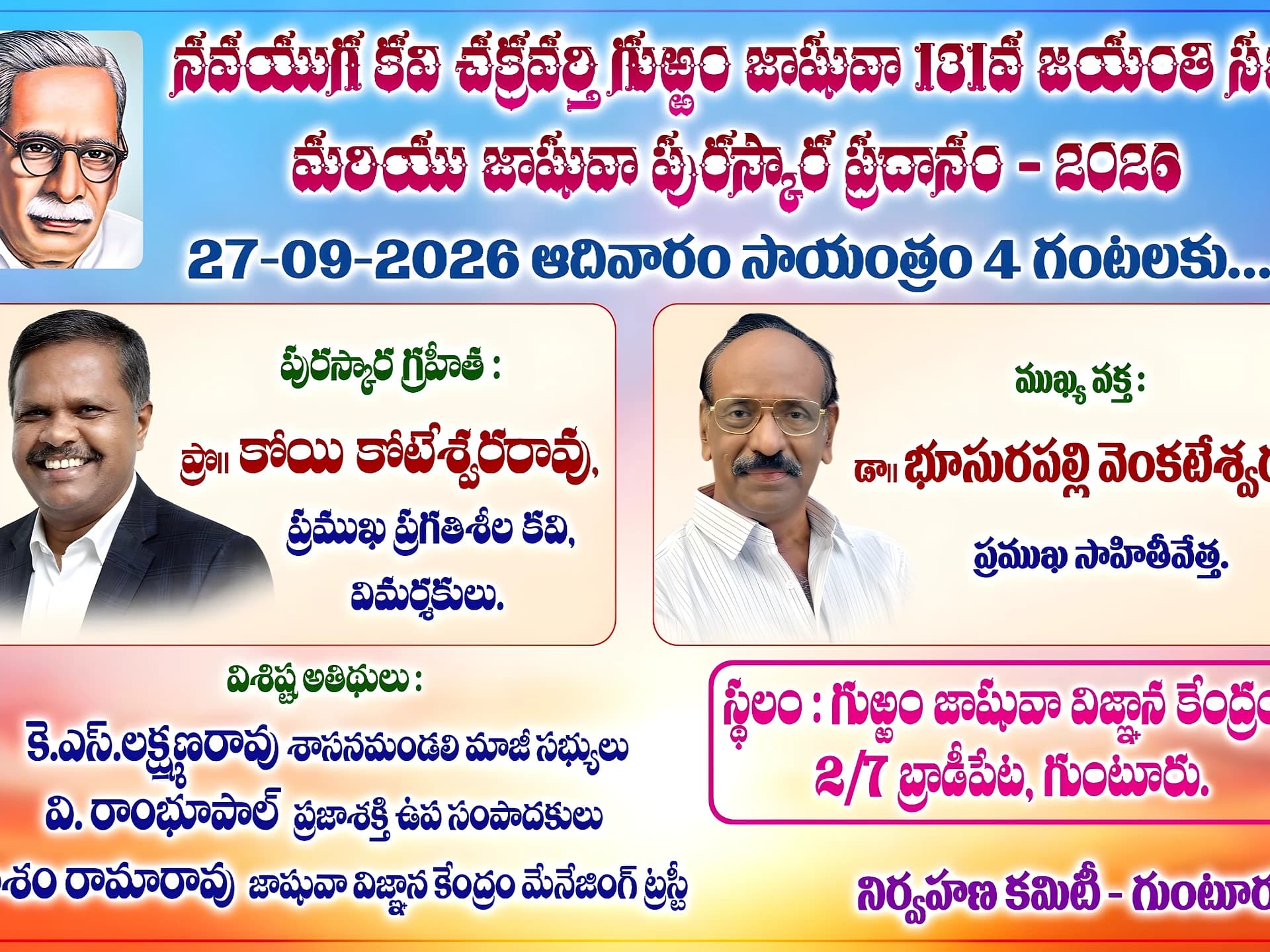 జాషువా జయంతి.. గుంటూరులో ప్రత్యేక కార్యక్రమం