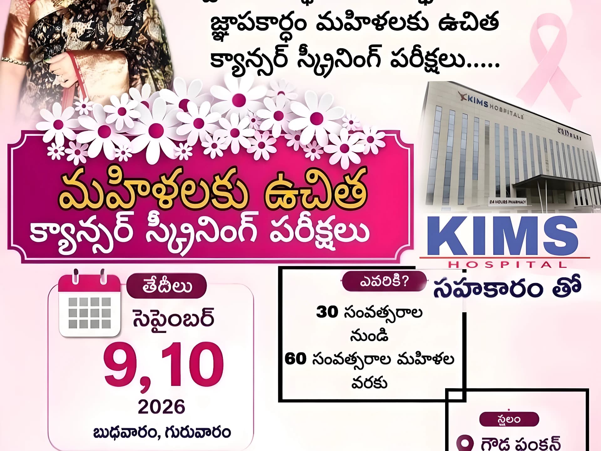 మహిళలకు ఉచిత క్యాన్సర్ స్క్రీనింగ్ శిబిరం