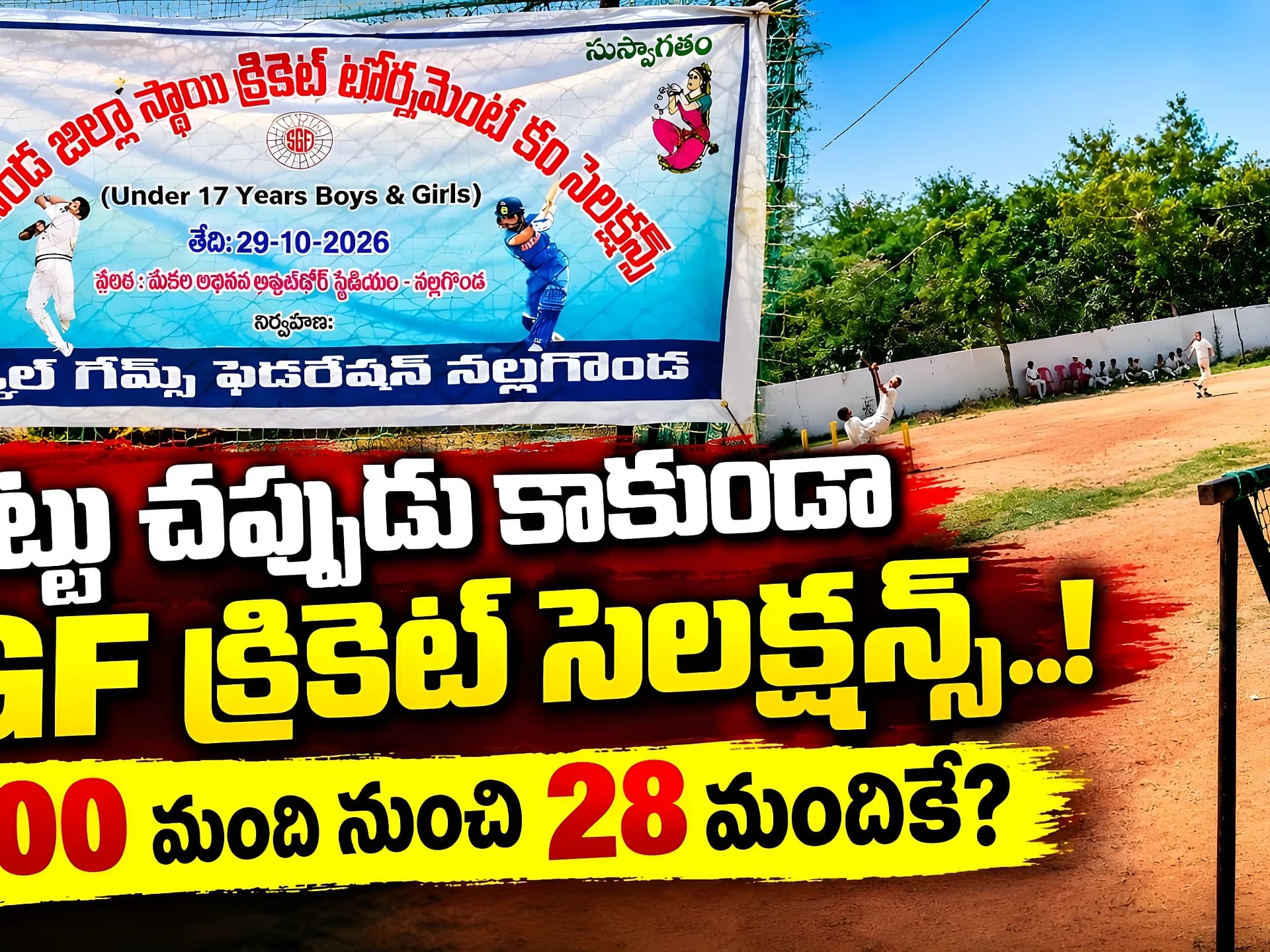 SGF క్రికెట్ సెలక్షన్స్పై ఆరోపణలు