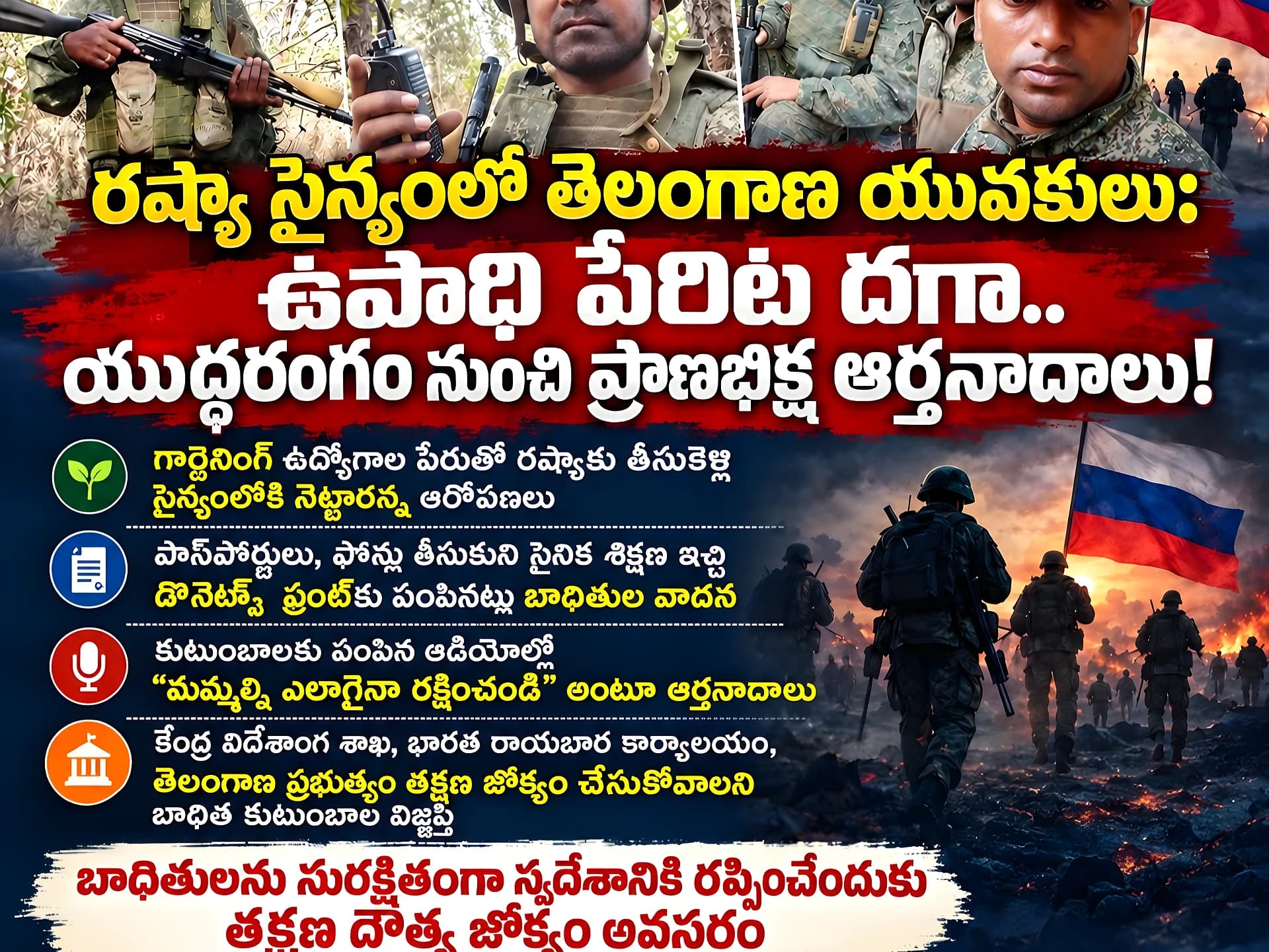 రష్యాలో చిక్కుకున్న తెలంగాణ యువకులు.. రప్పించాలి!