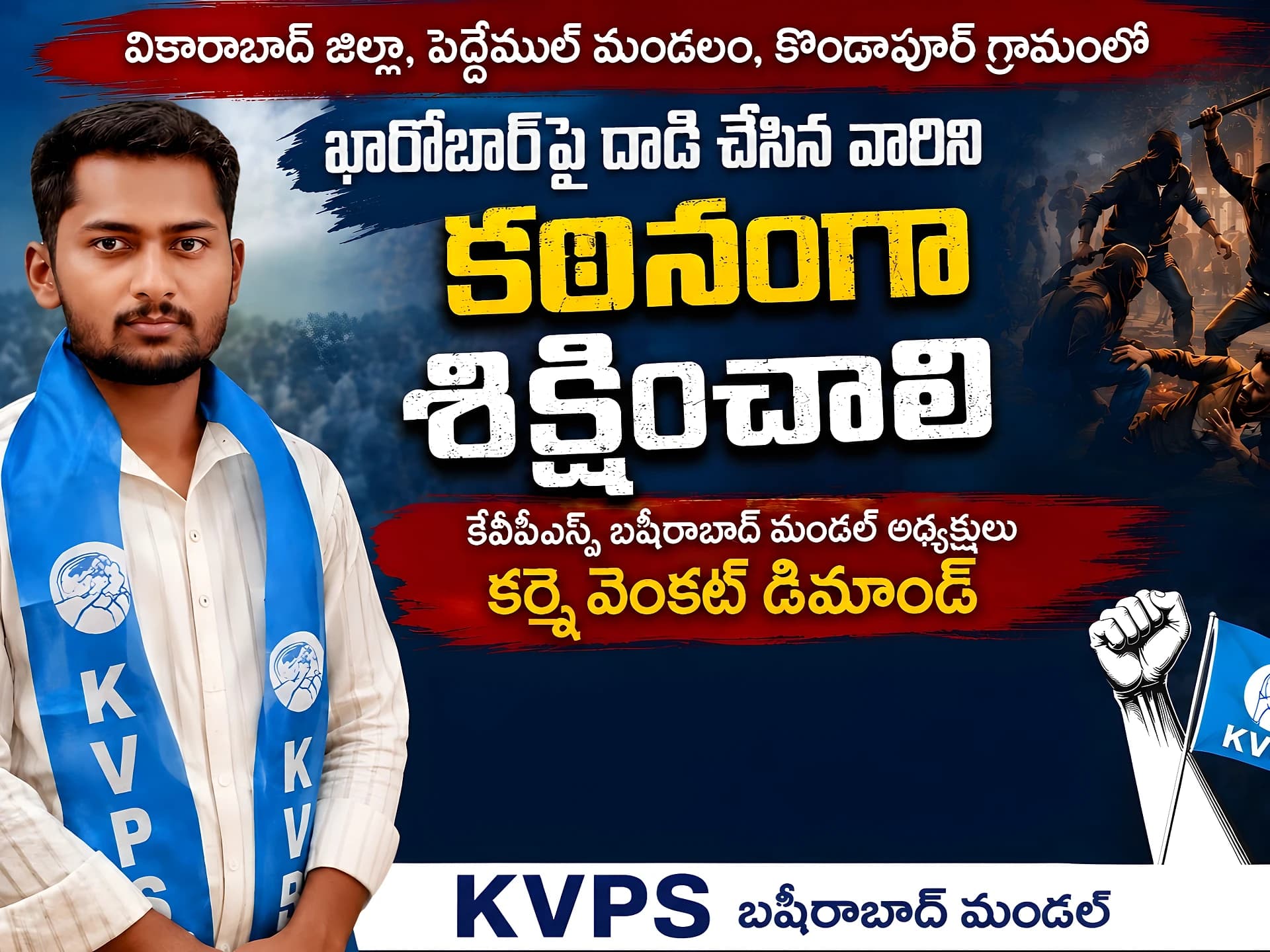 దాడి చేసిన వారిని కఠినంగా శిక్షించాలి: KVPS