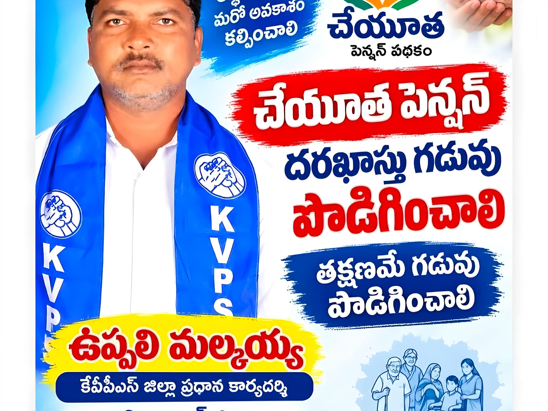 చేయూత పింఛన్ గడువు పెంచండి: కేవీపీఎస్
