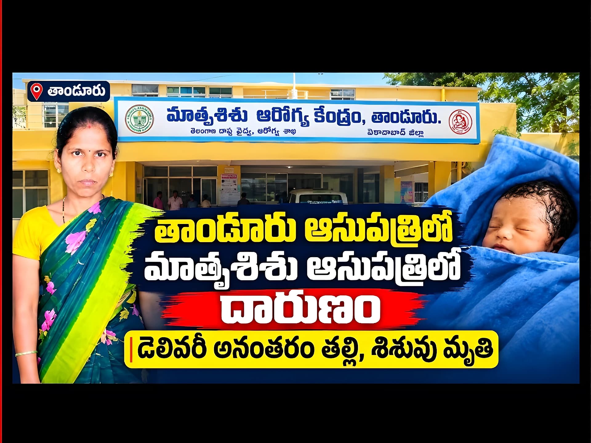 విషాదం.. ప్రసవం తర్వాత తల్లి, శిశువు మృతి