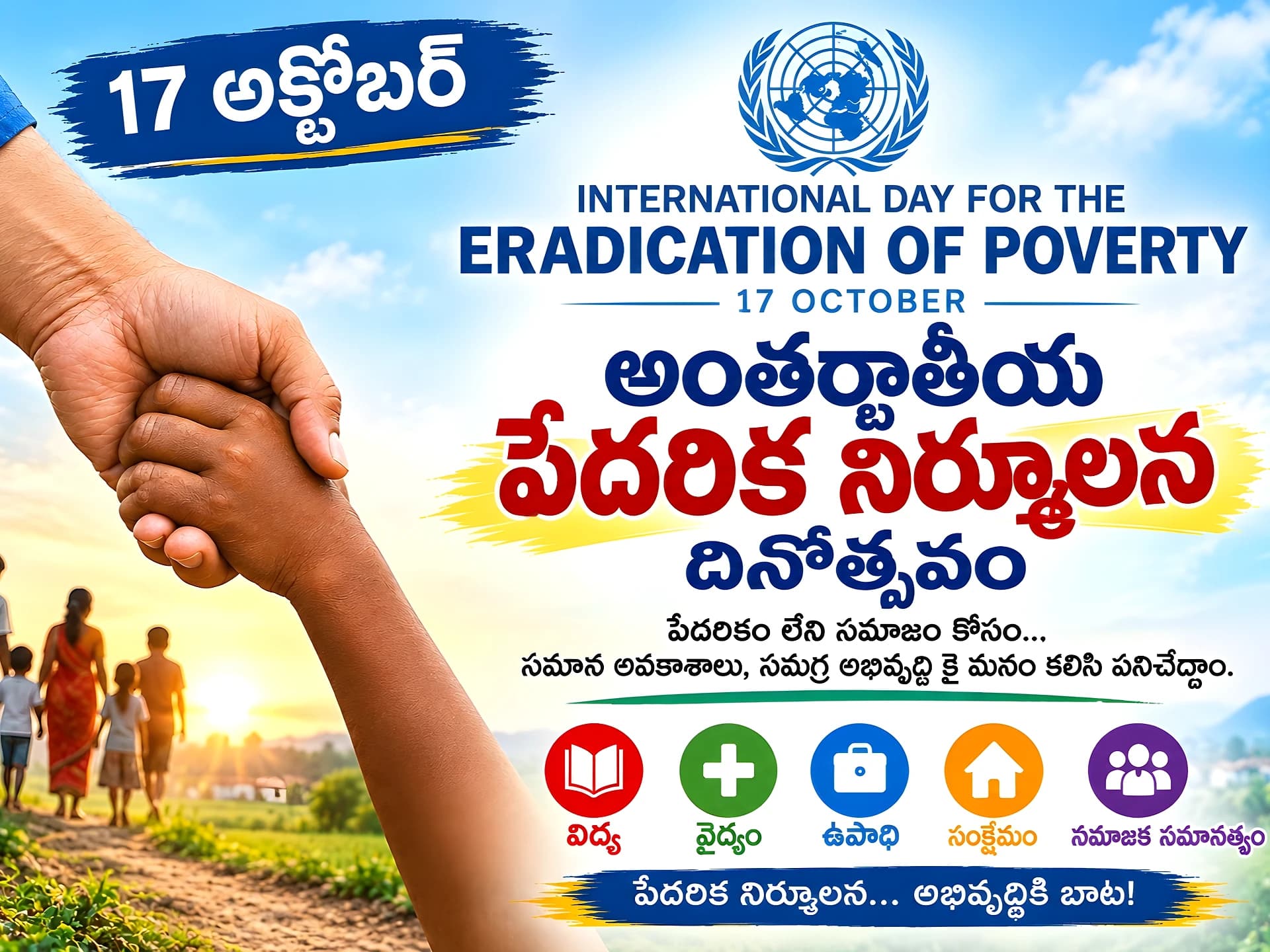 పేదరిక నిర్మూలనకు సమష్టి కృషి అవసరం