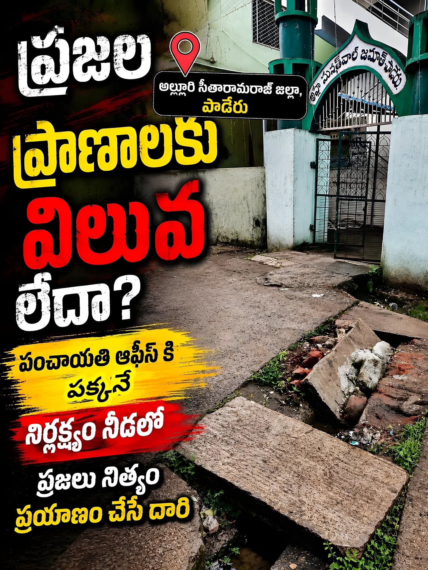 విరిగిపోయిన డ్రైనేజీ స్లాబులు