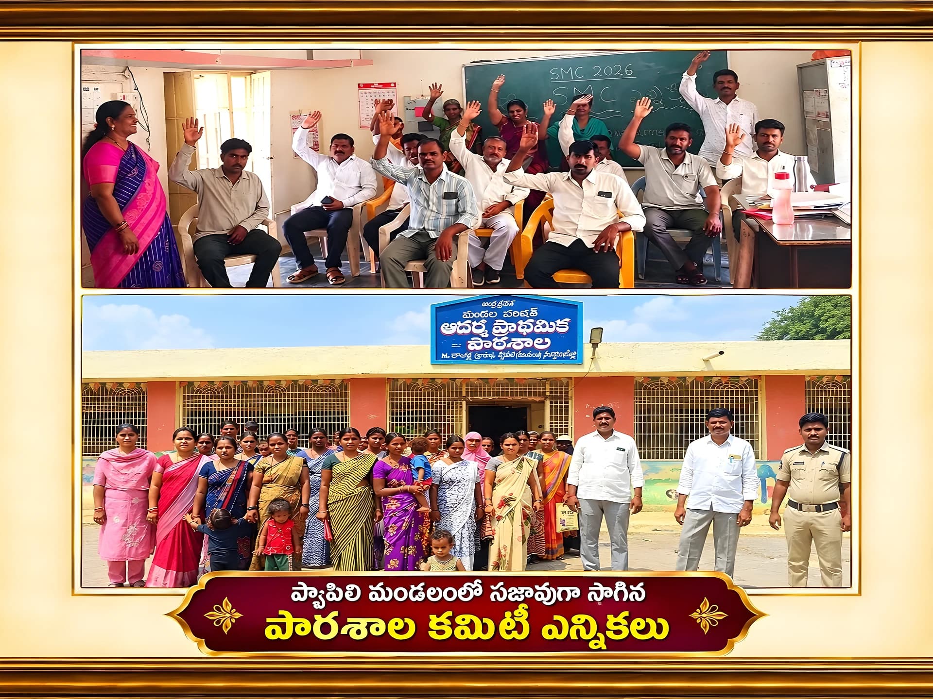 64 ప్రభుత్వ పాఠశాలల్లో SMC ఎన్నికలు పూర్తి