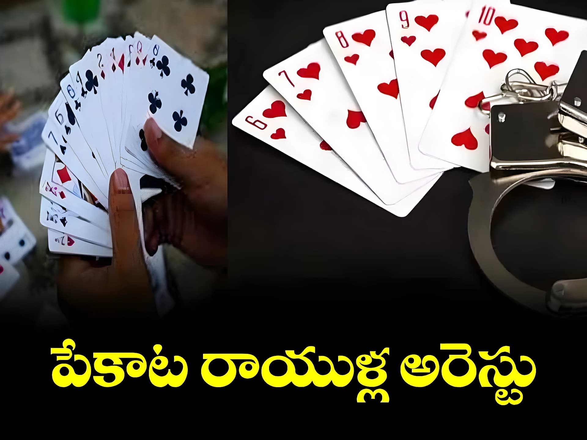 పేకాట ఆడుతున్న ఆరుగురి అరెస్ట్