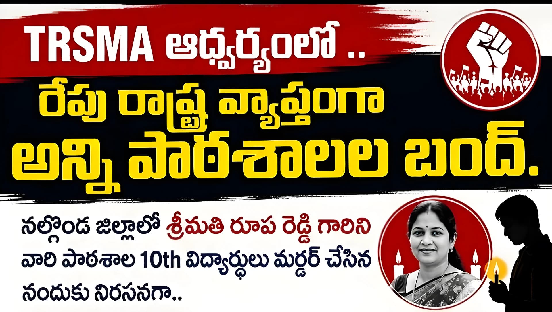 రేపు ప్రైవేటు స్కూల్స్ బంద్!